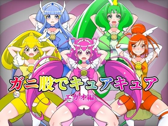 ガニ股でキュアキュアエガオ編 メイン画像