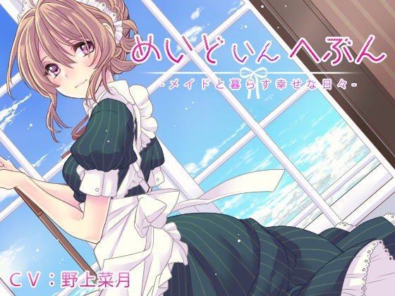 Maid in heaven -Happy days living with a maid- メイン画像