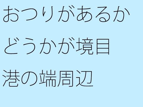 おつりがあるかどうかが境目 港の端周辺 メイン画像