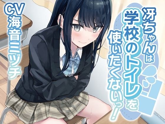 [Excretion restraint] Sae-chan doesn&apos;t want to use the school toilet! ~ADV style audio work~