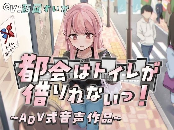 【排泄我慢】都会はトイレが借りれないっ！〜ADV式音声作品〜 メイン画像