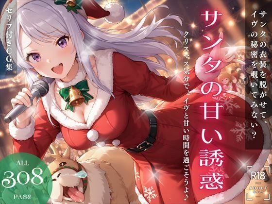 Santa's Sweet Temptation ~Let's spend sweet time with Eve in the Christmas spirit♪~ メイン画像