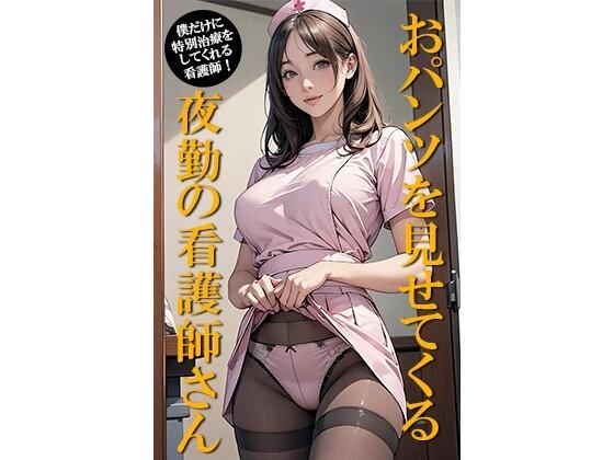 おパンツを見せてくる夜勤の看護師さん メイン画像