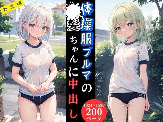 体操服ブルマの●●ちゃんに中出し【外出編】 メイン画像