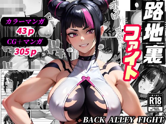 Back alley fight (CG collection/bonus manga 43p) メイン画像