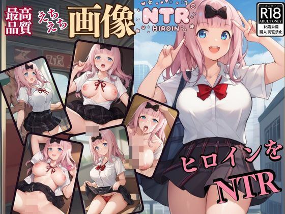 Heroine NTR Volume 3 メイン画像