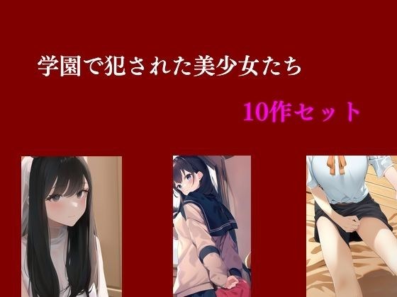 Set of 10 beautiful girls raped at school メイン画像