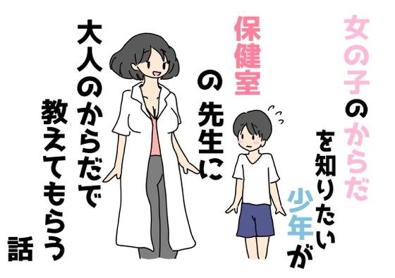 女の子のからだを知りたい少年が保健室の先生に大人のからだで教えてもらう話 メイン画像