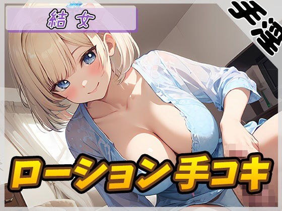 【オナサポ】癒し系お姉さんOL結女「ローション手コキ」【結女】 メイン画像