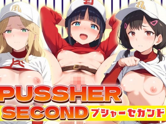 PUSSHER SECOND 〜プジャーセカンド〜