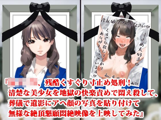 “Female 〇 student, cruel tickling execution! I killed a pure and beautiful girl in agony with hellish pleasure torture, and at her funeral, I pasted a photo of her with an ahegao face on her corpse an