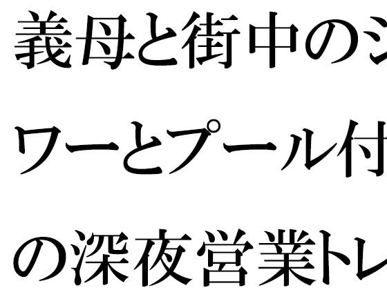 和婆婆在城里一个有淋浴和泳池的深夜训练馆里…… メイン画像