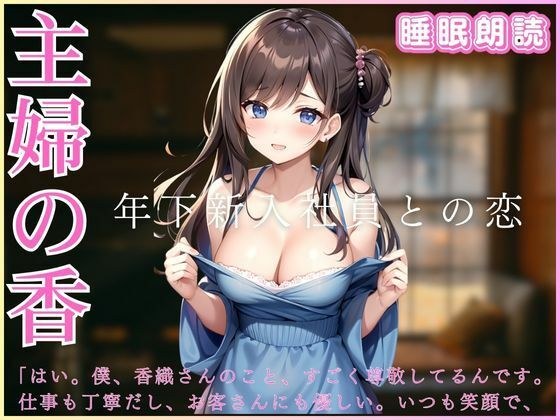 Housewife&apos;s Kaori - Love with a younger new employee - Sleep reading