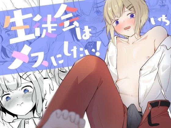 The boy&apos;s nipples are developed by the student council, and he cums over and over again.The student council wants to be female! 1