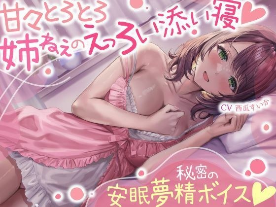 Sweet and slow sister's sexy sleeping together ☆ Secret sleepy wet dream voice ☆ (ASMR that gets erect even while sleeping) メイン画像