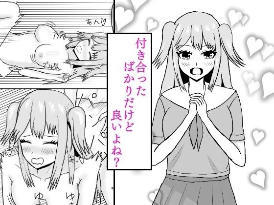 付き合ったばかりだけど良いよね？ メイン画像