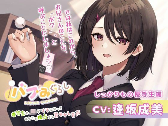 [Babu Migurashi] An honor student JK becomes a mom and monopolizes you with the pampering voice ~ Solid honor student edition ~ [CV. Narumi Osaka]