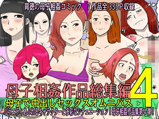 母子相姦作品総集編 母子で中出しセックスオムニバス4 メイン画像