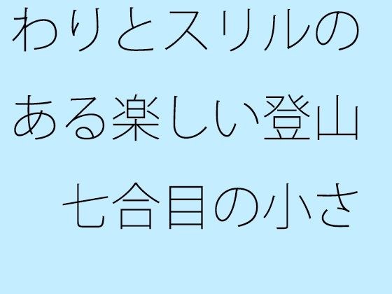 【免费】一次有趣又惊险的攀登，有点担心第七站的小分离。 メイン画像