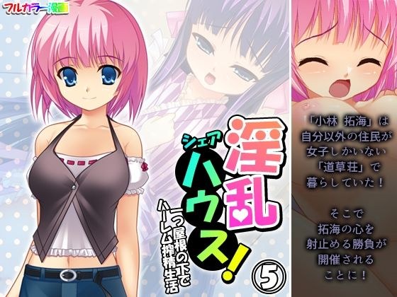 Lewd share house! Harem life under one roof Volume 5