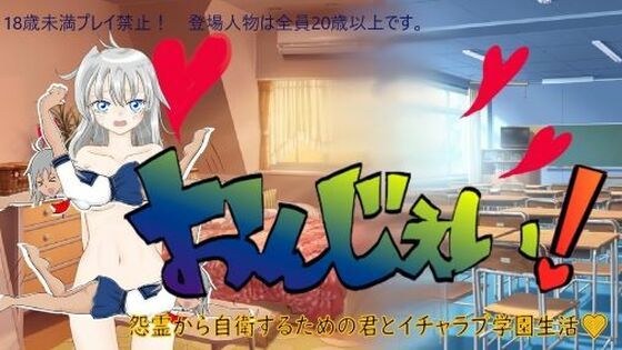 【無料】おんじぇい！〜怨霊から自衛するための君とイチャラブ学園生活〜 メイン画像