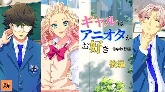 ギャルはアニオタがお好き〜修学旅行編【アニメ後編】 メイン画像