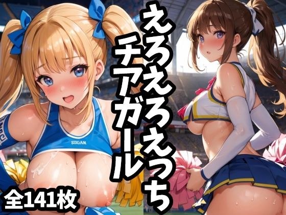 色情 ecchi 啦啦队长 メイン画像