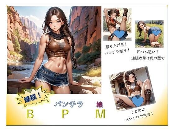 BPM【爆裂パンチラ娘】 メイン画像