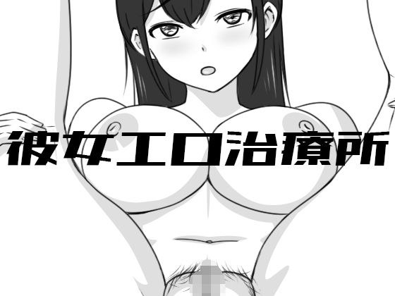 彼女エロ治療所 メイン画像