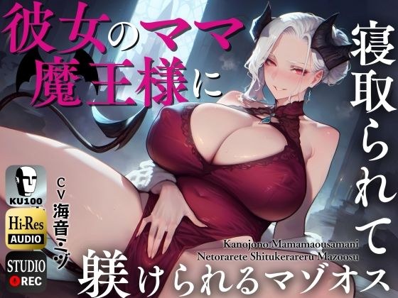 A masochist who is cuckolded and disciplined by his girlfriend's mama, the demon king~I'll level up so that I can cum inside my daughter's pussy~ [KU100] メイン画像