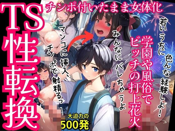 【TS女体化まじめ男子・セリフ付】キモおじさんに可愛がられ連続絶頂メス化・学園や風俗に紛れ込みビッチの花火を打ち上げる！500枚 メイン画像