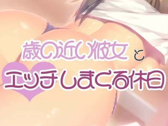 歳の近い彼女とエッチしまくる休日