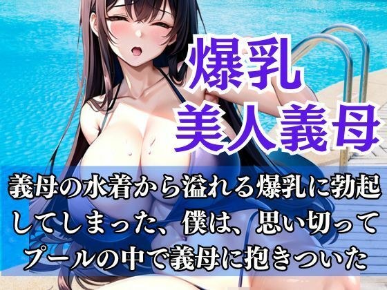 爆乳義母とプールの中で...義母との秘密の関係 メイン画像