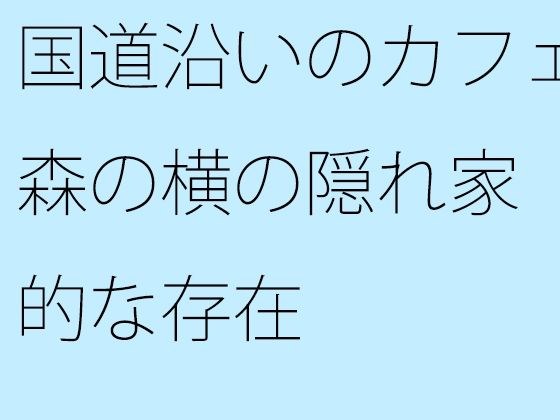 国道沿いのカフェ 森の横の隠れ家的な存在