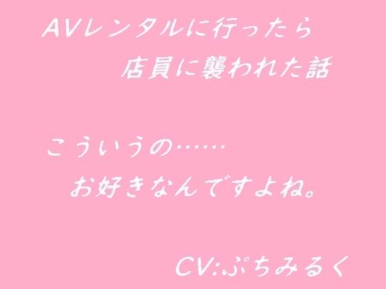 【音声作品】AVレンタルに行ったら店員に襲われた話