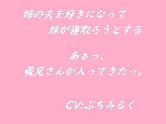 【音声作品】姉の夫を好きになってしまった妹が寝取ろうとする メイン画像