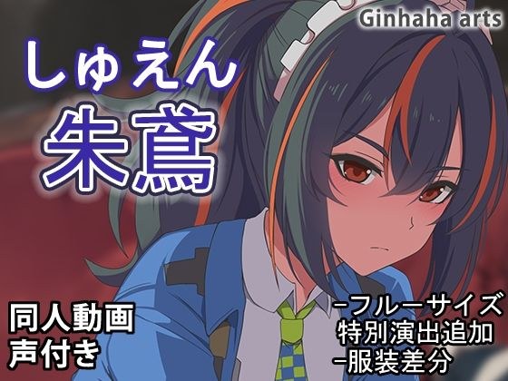 Shuen - Doujin Video (Ginhaha) 2024