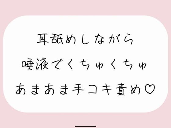 【バイノーラル】耳舐めしながらたっぷり唾液でくちゅくちゅ甘々手コキ責め♪ メイン画像