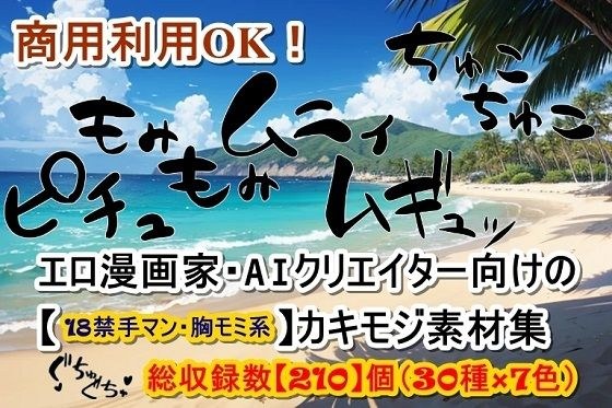 エロ漫画家・AIクリエイター向けの【18禁手マン・胸モミ系】カキモジ素材集 メイン画像