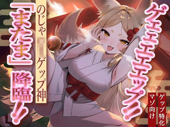 [Noja loli demon fox x masochist] Geeeeeeep! ! Noja Loligep God “Matama” has arrived! ! [Burp specialization]