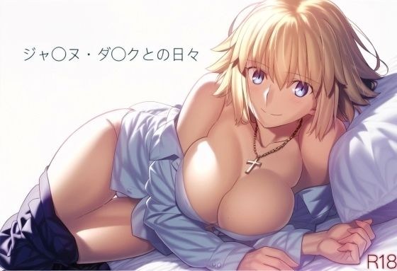 ジャ〇ヌ・ダ〇クとの日々 R18