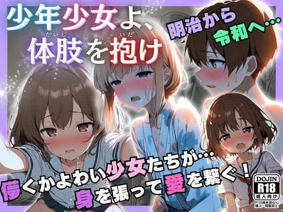 少年少女よ、体肢を抱け！ メイン画像