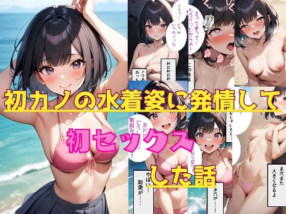 A story about how I got excited when I saw my first girlfriend in a swimsuit and had sex for the first time. メイン画像