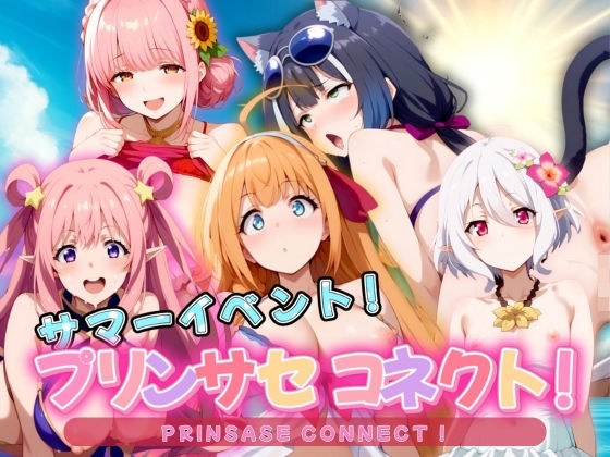 Princesa Connect! Summer event!