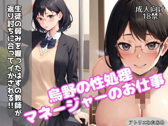 Karasuno&apos;s job as a sexual processing manager - The teacher who was supposed to have grasped the student&apos;s weakness gets revenge and is made to cum! ! ~