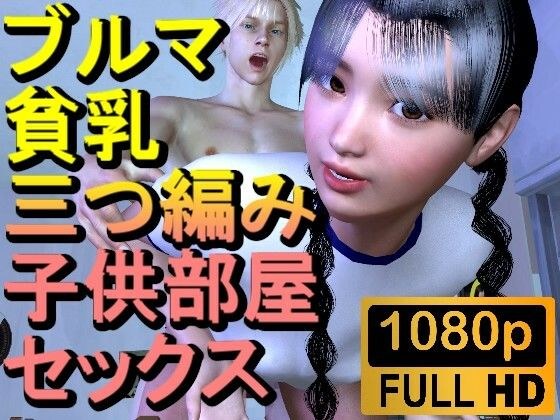 [ROML082] [Over 16 minutes] Bloomers, small breasts, braids, children&apos;s room sex &quot;In a place like this!?&quot;