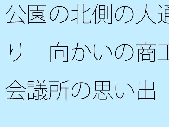 公園の北側の大通り 向かいの商工会議所の思い出 メイン画像