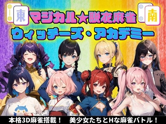 Magical☆Undressing Mahjong Witches Academy メイン画像