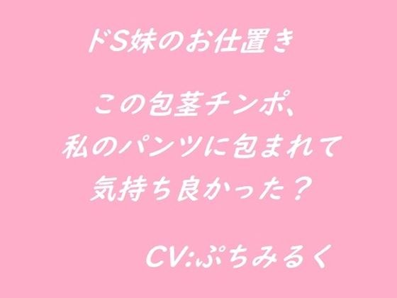 【音声作品】ドS妹に言葉責めされながら屈辱のお仕置きフェラチオをされる。 メイン画像