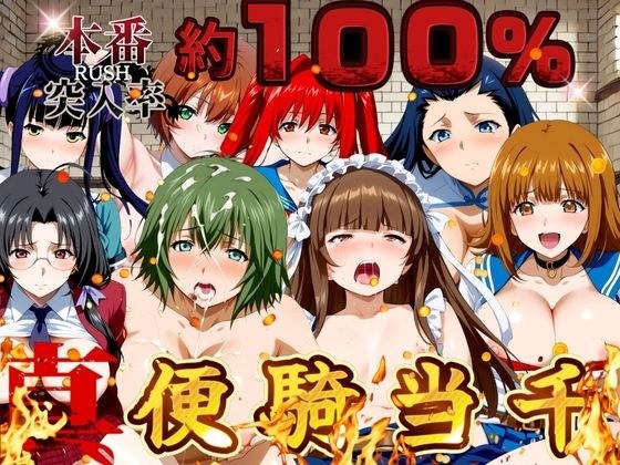 Shinbin Kitousen～实际参加率100%～ メイン画像